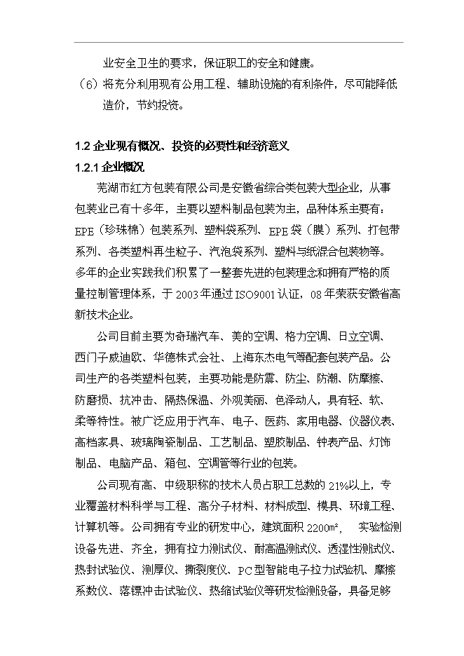 ◆◆廢塑料生產(chǎn)環(huán)保型包裝材料項(xiàng)目投資可研報(bào)告全文免費(fèi)閱讀、在線看-資源下載